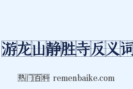 游龙山静胜寺反义词是什么意思的图片